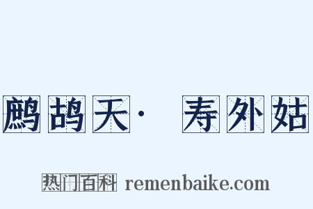 鹧鸪天·寿外姑是什么意思的图片